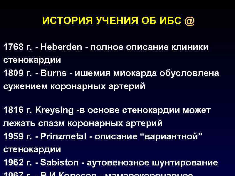 ИСТОРИЯ УЧЕНИЯ ОБ ИБС @ 1768 г. - Heberden - полное описание клиники стенокардии