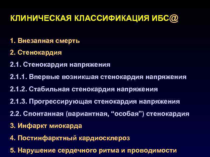 КЛИНИЧЕСКАЯ КЛАССИФИКАЦИЯ ИБС@ 1. Внезапная смерть 2. Стенокардия 2. 1. Стенокардия напряжения 2. 1.