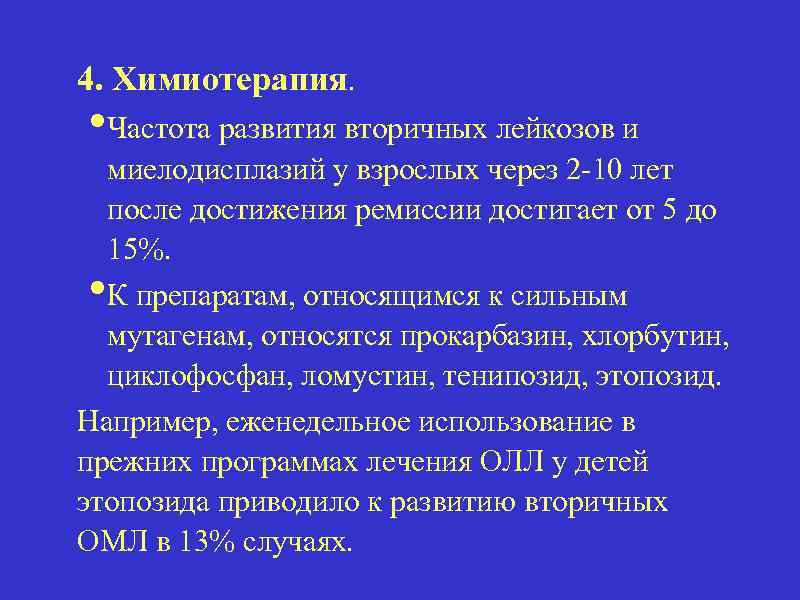 4. Химиотерапия. • Частота развития вторичных лейкозов и миелодисплазий у взрослых через 2 -10