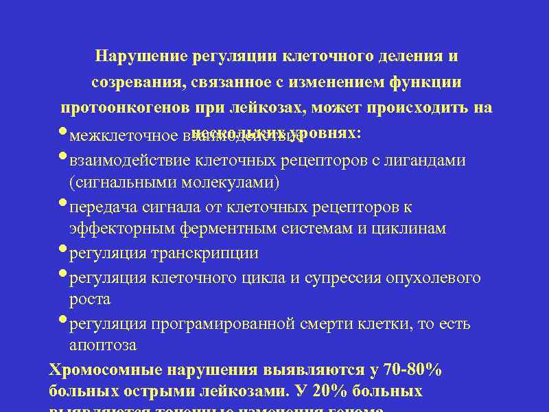 Нарушение регуляции клеточного деления и созревания, связанное с изменением функции протоонкогенов при лейкозах, может