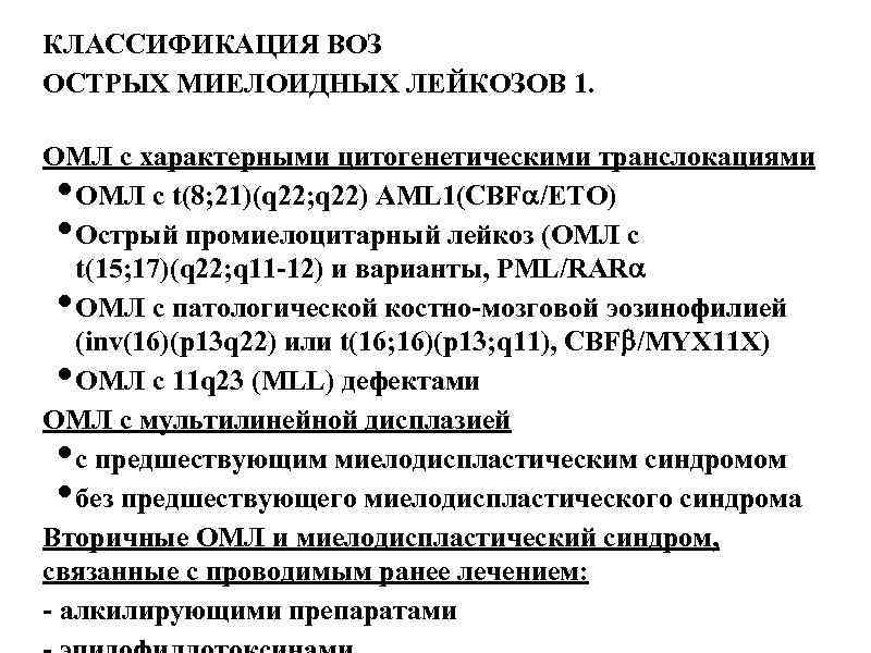 КЛАССИФИКАЦИЯ ВОЗ ОСТРЫХ МИЕЛОИДНЫХ ЛЕЙКОЗОВ 1. ОМЛ с характерными цитогенетическими транслокациями ОМЛ с t(8;