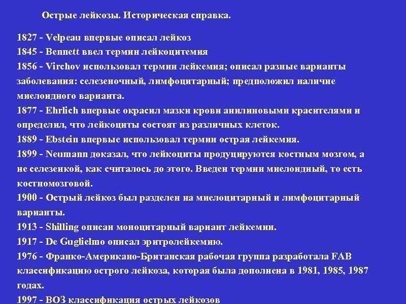 Острые лейкозы. Историческая справка. 1827 - Velpeau впервые описал лейкоз 1845 - Bennett ввел