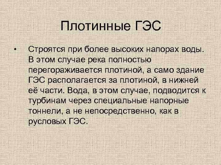 Плотинные ГЭС • Строятся при более высоких напорах воды. В этом случае река полностью