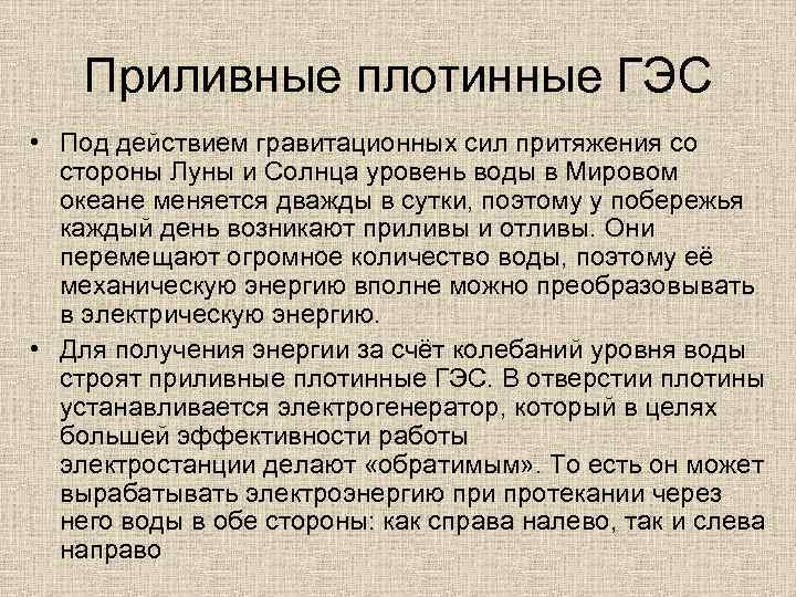 Приливные плотинные ГЭС • Под действием гравитационных сил притяжения со стороны Луны и Солнца