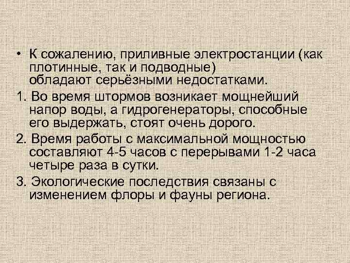  • К сожалению, приливные электростанции (как плотинные, так и подводные) обладают серьёзными недостатками.