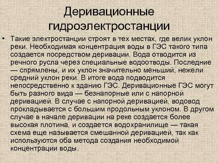 Деривационные гидроэлектростанции • Такие электростанции строят в тех местах, где велик уклон реки. Необходимая