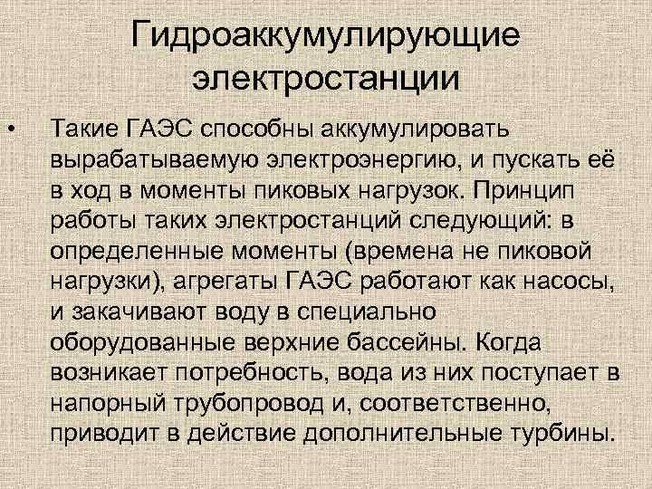 Гидроаккумулирующие электростанции • Такие ГАЭС способны аккумулировать вырабатываемую электроэнергию, и пускать её в ход