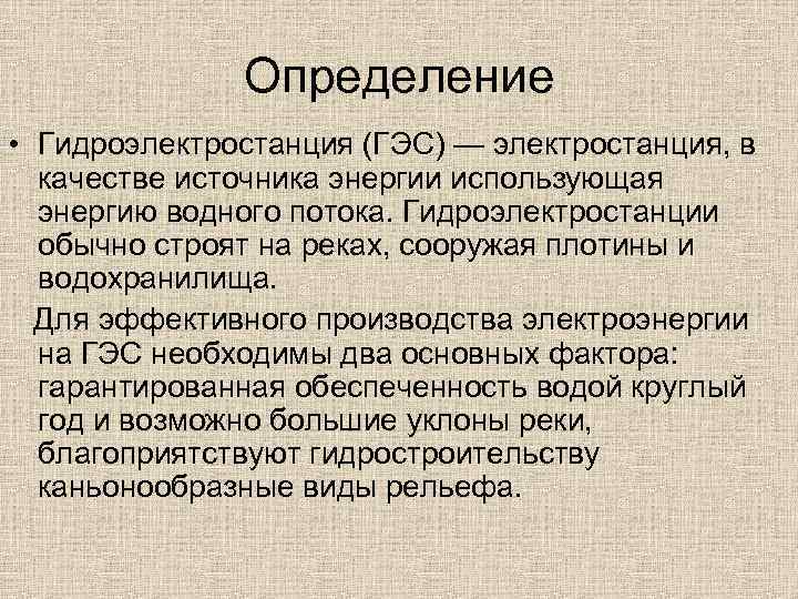 Определение • Гидроэлектростанция (ГЭС) — электростанция, в качестве источника энергии использующая энергию водного потока.