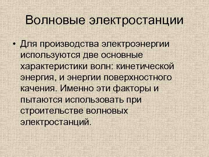 Волновые электростанции • Для производства электроэнергии используются две основные характеристики волн: кинетической энергия, и