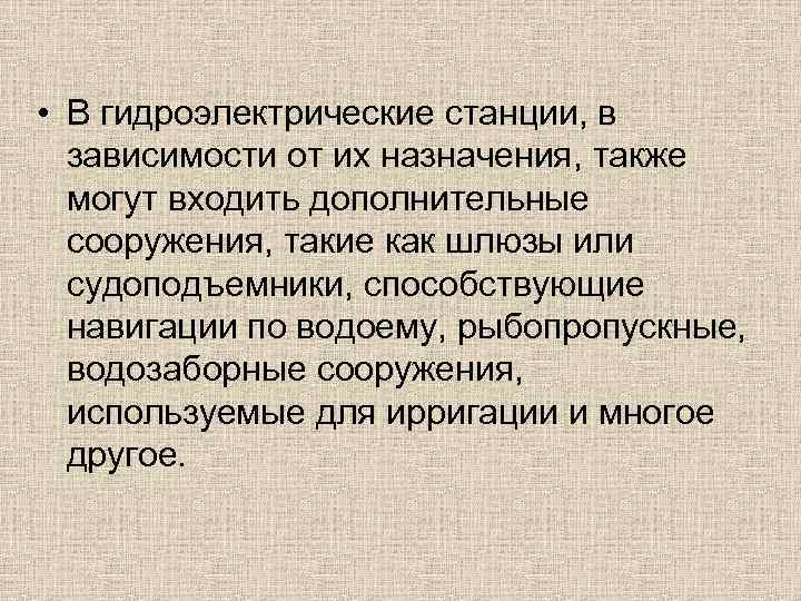  • В гидроэлектрические станции, в зависимости от их назначения, также могут входить дополнительные