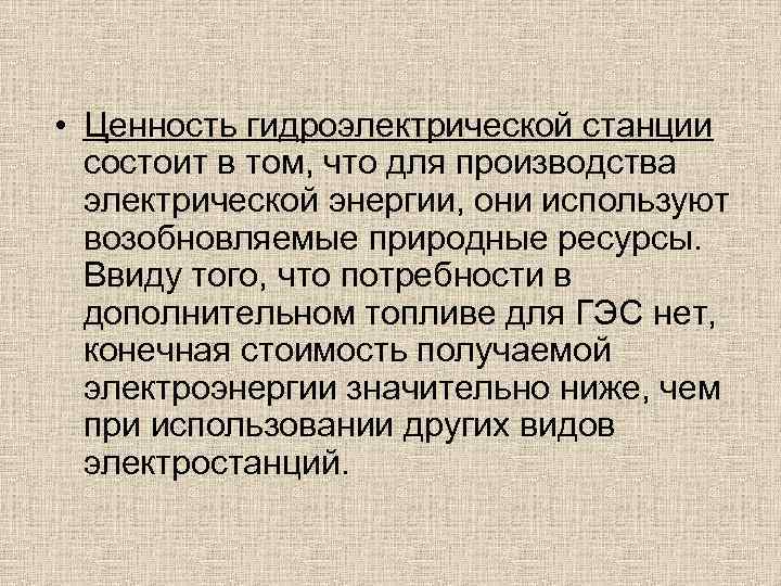  • Ценность гидроэлектрической станции состоит в том, что для производства электрической энергии, они