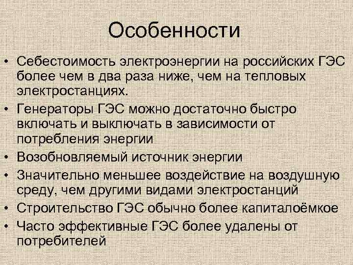 Особенности • Себестоимость электроэнергии на российских ГЭС более чем в два раза ниже, чем