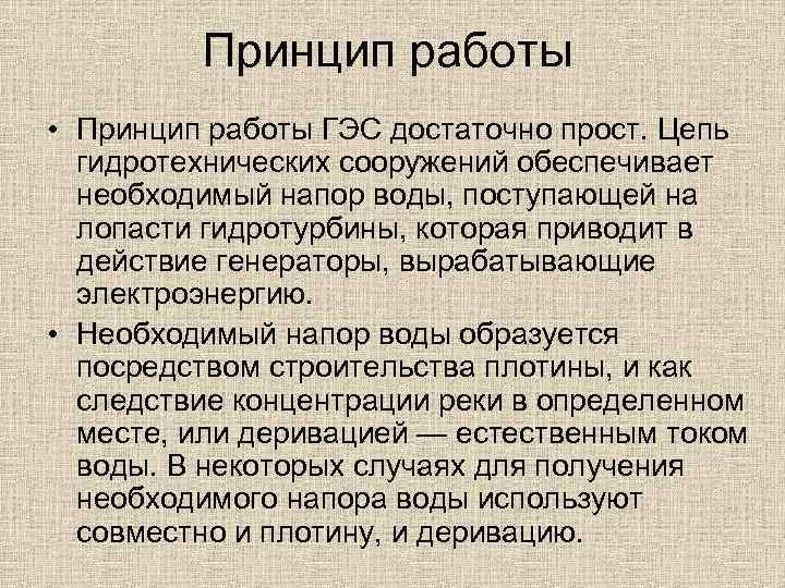 Принцип работы • Принцип работы ГЭС достаточно прост. Цепь гидротехнических сооружений обеспечивает необходимый напор