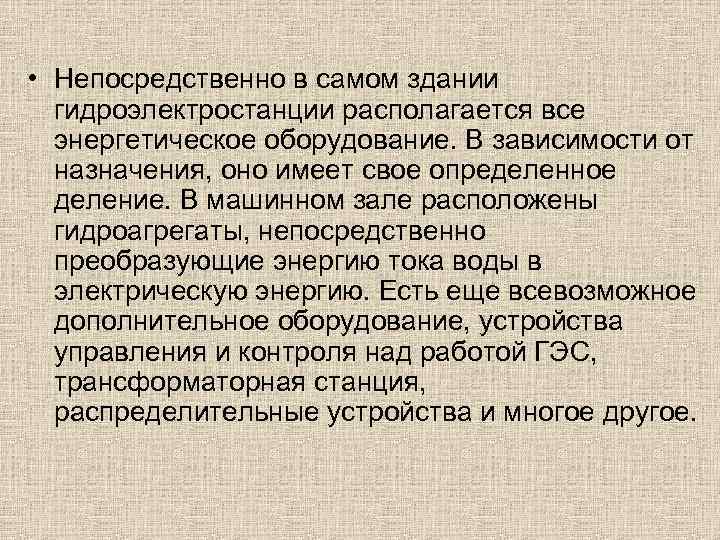  • Непосредственно в самом здании гидроэлектростанции располагается все энергетическое оборудование. В зависимости от