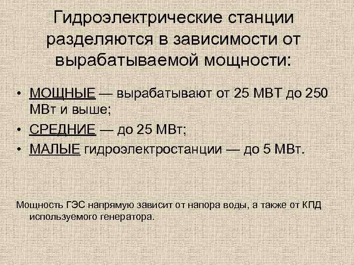 Гидроэлектрические станции разделяются в зависимости от вырабатываемой мощности: • МОЩНЫЕ — вырабатывают от 25