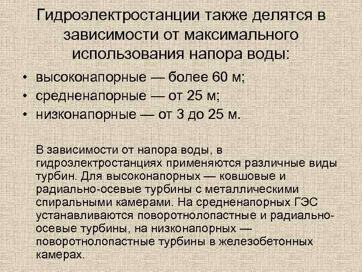 Гидроэлектростанции также делятся в зависимости от максимального использования напора воды: • высоконапорные — более