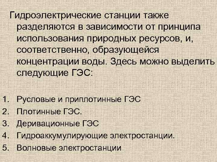  Гидроэлектрические станции также разделяются в зависимости от принципа использования природных ресурсов, и, соответственно,