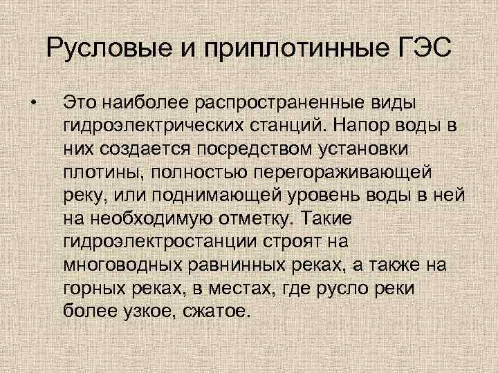 Русловые и приплотинные ГЭС • Это наиболее распространенные виды гидроэлектрических станций. Напор воды в