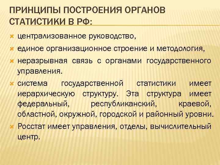 ПРИНЦИПЫ ПОСТРОЕНИЯ ОРГАНОВ СТАТИСТИКИ В РФ: централизованное руководство, единое организационное строение и методология, неразрывная