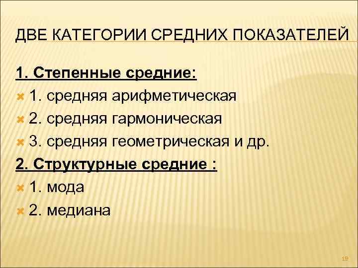 ДВЕ КАТЕГОРИИ СРЕДНИХ ПОКАЗАТЕЛЕЙ 1. Степенные средние: 1. средняя арифметическая 2. средняя гармоническая 3.
