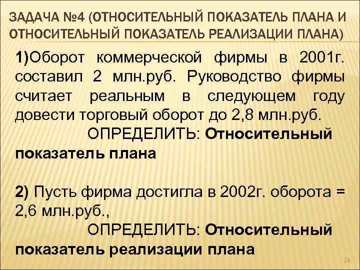 ЗАДАЧА № 4 (ОТНОСИТЕЛЬНЫЙ ПОКАЗАТЕЛЬ ПЛАНА И ОТНОСИТЕЛЬНЫЙ ПОКАЗАТЕЛЬ РЕАЛИЗАЦИИ ПЛАНА) 1)Оборот коммерческой фирмы