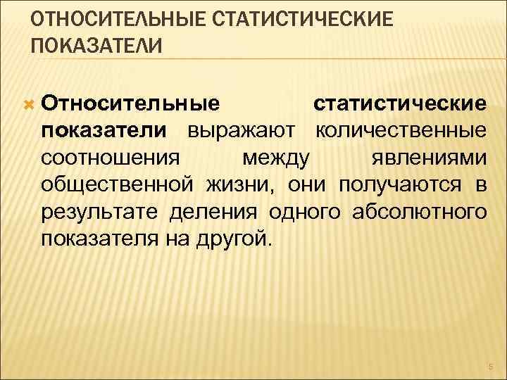 Показатели выражающие. Относительные статистические показатели. Относительные статистические показатели выражаются. Абсолютные статистические показатели выражаются. Количественные статистические показатели.