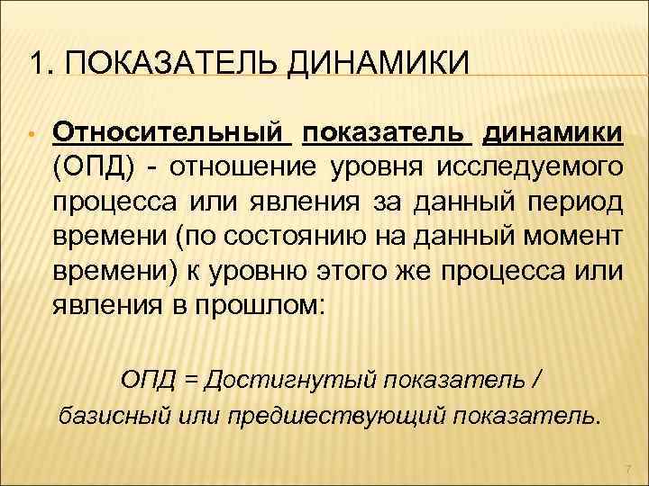 1. ПОКАЗАТЕЛЬ ДИНАМИКИ • Относительный показатель динамики (ОПД) - отношение уровня исследуемого процесса или