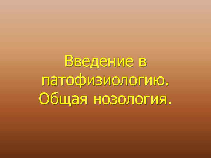 Введение в патофизиологию. Общая нозология. 