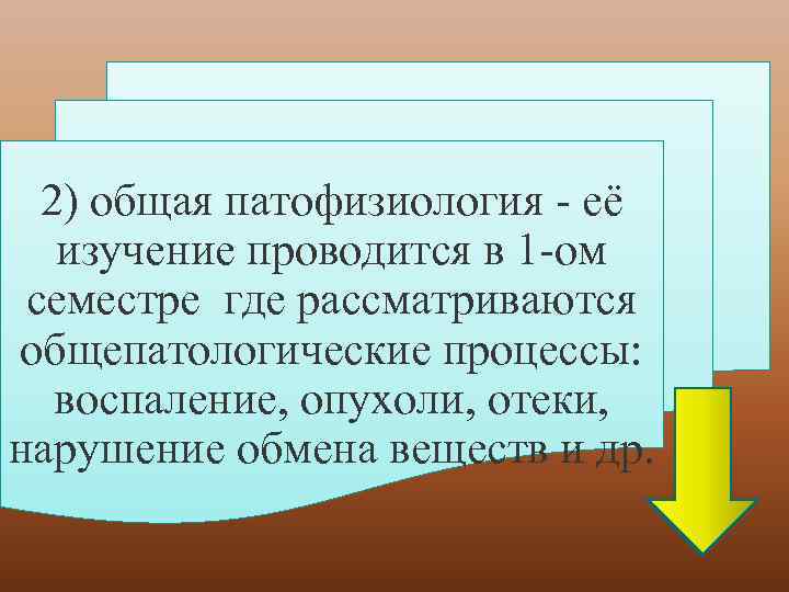 2) общая патофизиология - её изучение проводится в 1 -ом семестре где рассматриваются общепатологические