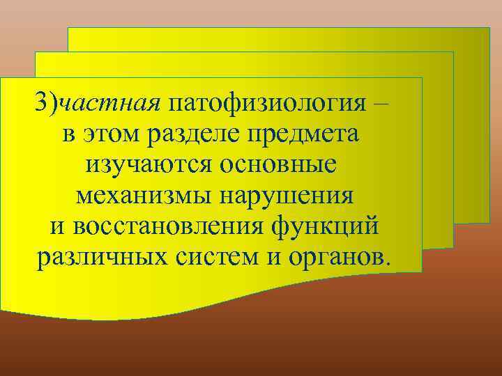 3)частная патофизиология – в этом разделе предмета изучаются основные механизмы нарушения и восстановления функций