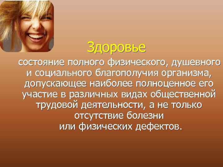 Здоровье состояние полного физического, душевного и социального благополучия организма, допускающее наиболее полноценное его участие