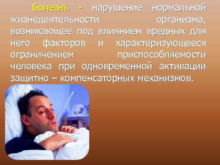 Болезнь - нарушение нормальной жизнедеятельности организма, возникающее под влиянием вредных для него факторов и