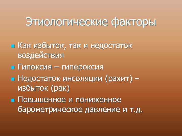 Этиологические факторы n n Как избыток, так и недостаток воздействия Гипоксия – гипероксия Недостаток