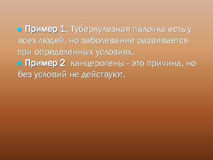 Пример 1. Туберкулезная палочка есть у всех людей, но заболевание развивается при определенных условиях.