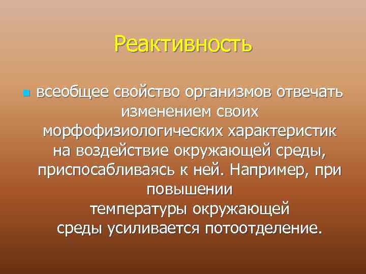 Реактивность n всеобщее свойство организмов отвечать изменением своих морфофизиологических характеристик на воздействие окружающей среды,