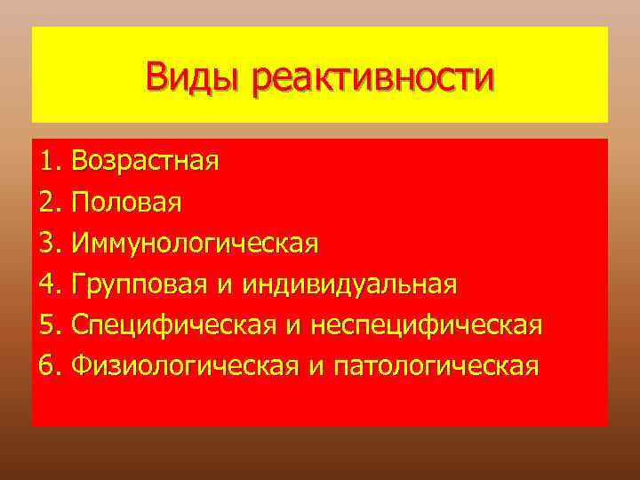 Виды реактивности 1. Возрастная 2. Половая 3. Иммунологическая 4. Групповая и индивидуальная 5. Специфическая