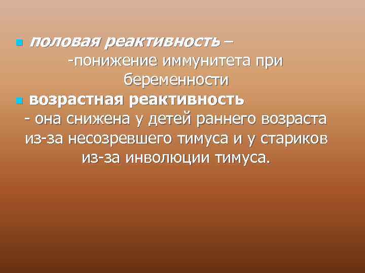 n половая реактивность – -понижение иммунитета при беременности n возрастная реактивность - она снижена