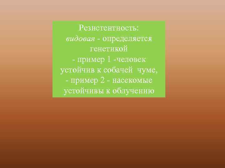 Резистентность: видовая - определяется генетикой - пример 1 -человек устойчив к собачей чуме, -