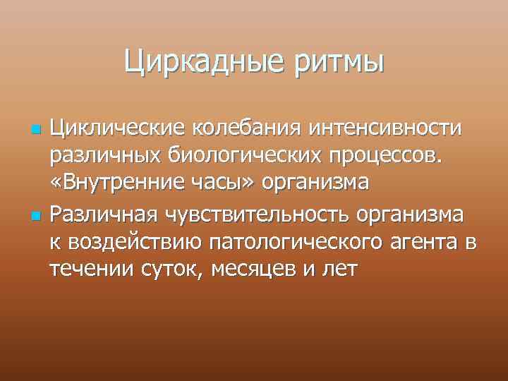 Циркадные ритмы n n Циклические колебания интенсивности различных биологических процессов. «Внутренние часы» организма Различная