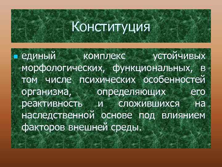 Конституция n единый комплекс устойчивых морфологических, функциональных, в том числе психических особенностей организма, определяющих