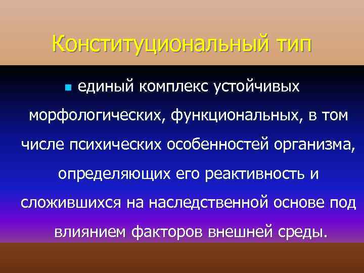 Конституциональный тип n единый комплекс устойчивых морфологических, функциональных, в том числе психических особенностей организма,