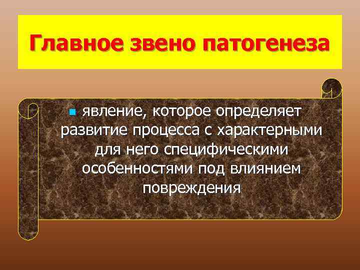 Главное звено патогенеза явление, которое определяет развитие процесса с характерными для него специфическими особенностями