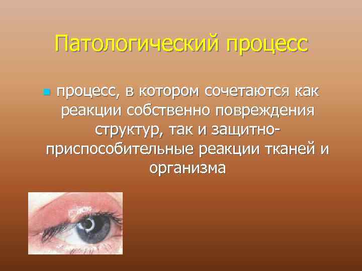 Патологический процесс, в котором сочетаются как реакции собственно повреждения структур, так и защитноприспособительные реакции