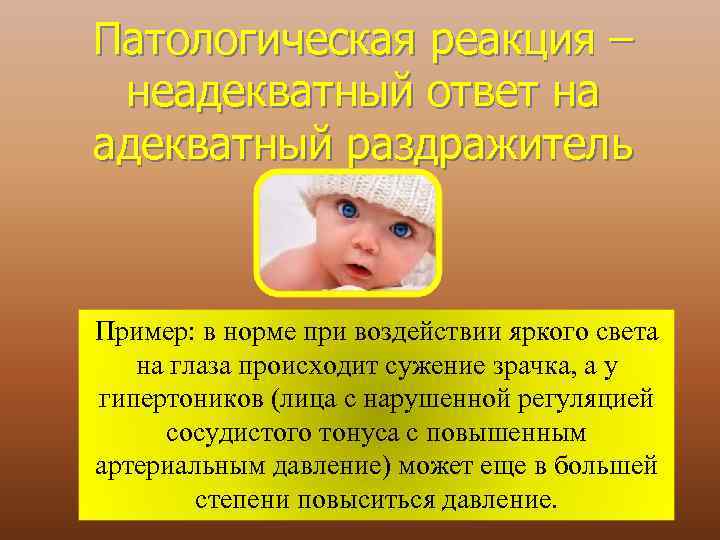 Патологическая реакция – неадекватный ответ на адекватный раздражитель Пример: в норме при воздействии яркого