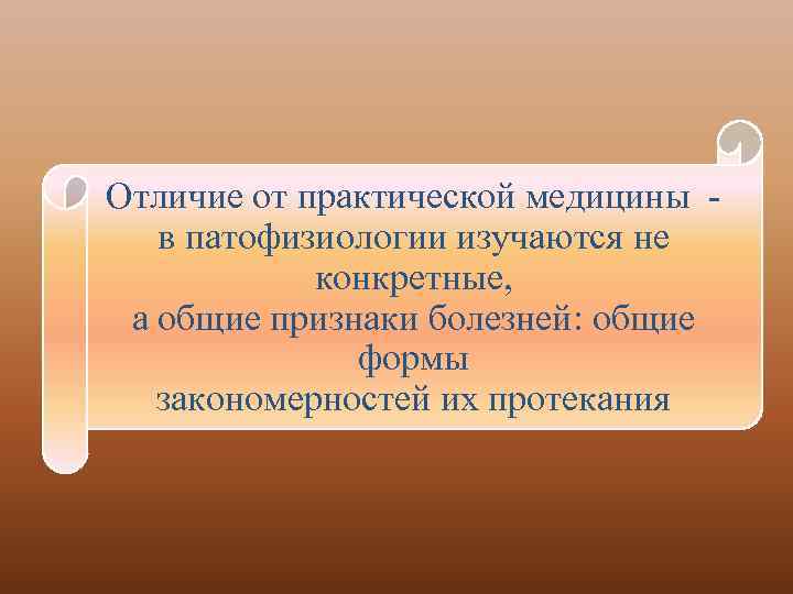 Отличие от практической медицины в патофизиологии изучаются не конкретные, а общие признаки болезней: общие