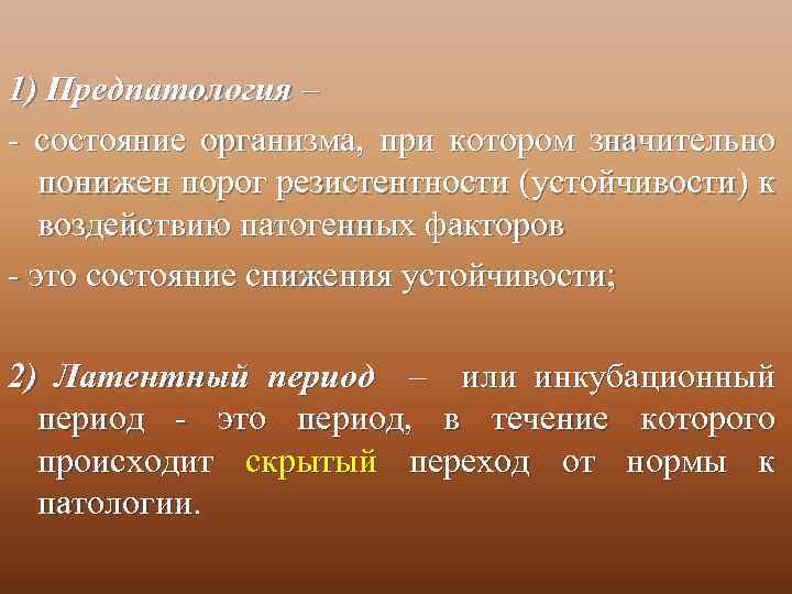 1) Предпатология – - состояние организма, при котором значительно понижен порог резистентности (устойчивости) к