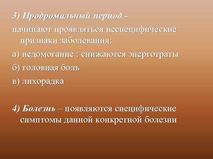 3) Продромальный период начинают проявляться неспецифические признаки заболевания: а) недомогание : снижаются энерготраты б)