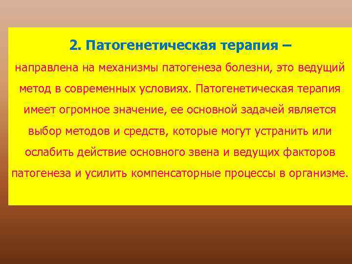 2. Патогенетическая терапия – направлена на механизмы патогенеза болезни, это ведущий метод в современных