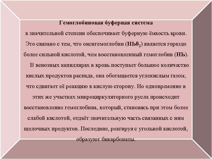 Гемоглобиновая буферная система в значительной степени обеспечивает буферную ёмкость крови. Это связано с тем,