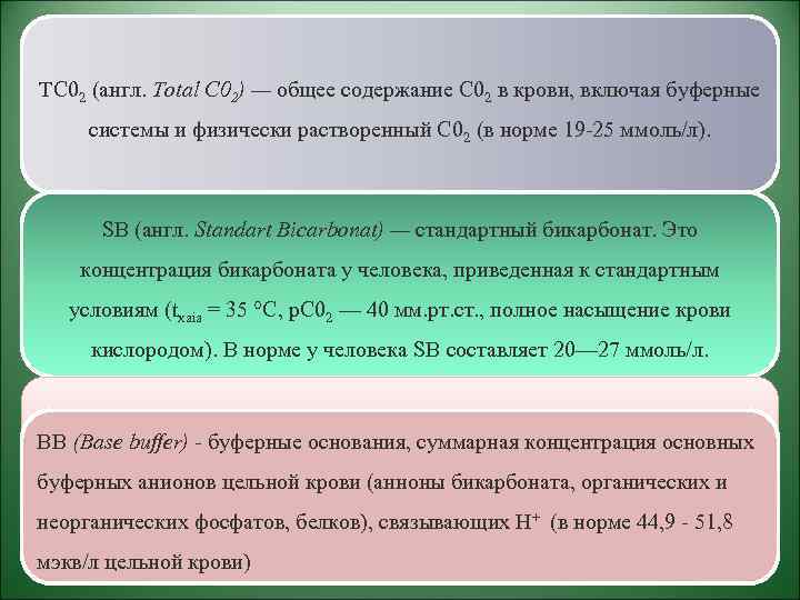 ТС 02 (англ. Total С 02) — общее содержание С 02 в крови, включая